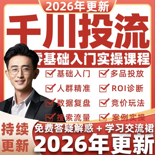 抖音巨量千川投放教程直播投流上热门全域付费推广信息流广告课程