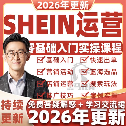 2026 SHEIN教程希音运营教程新手店铺注册开店选品全半托资料课程
