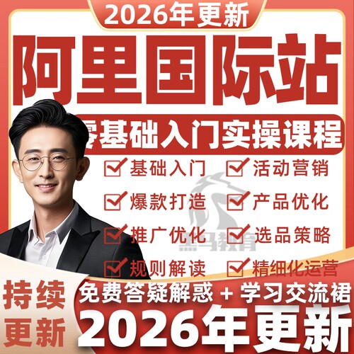 2026年阿里巴巴国际站运营装修视频课程推广出口通教程跨境外贸课