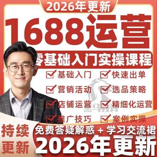 1688运营教学1688阿里巴巴批发市场开店课程店铺推广选品新手培训