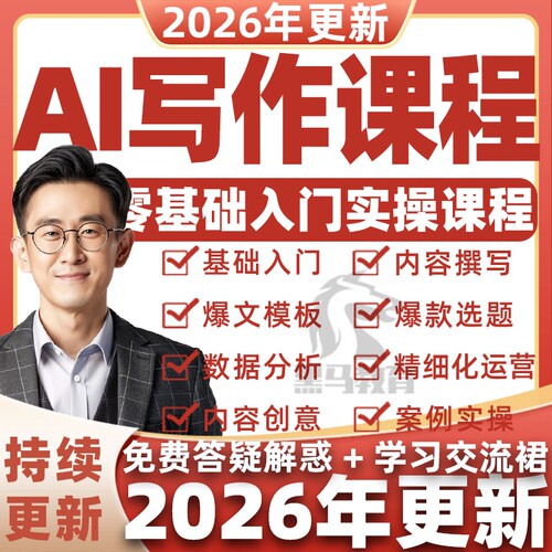 AI人工智能爆文写作教程自媒体文案速成调教文章创作实战技巧课程