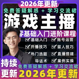 2026年游戏主播培训教程抖音快手博主自媒体运营小视频号话术课程