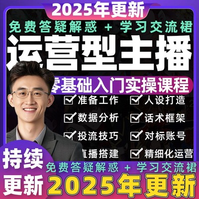 2025年运营型主播教程直播带货主播培训资料抖音快手视频课程教学