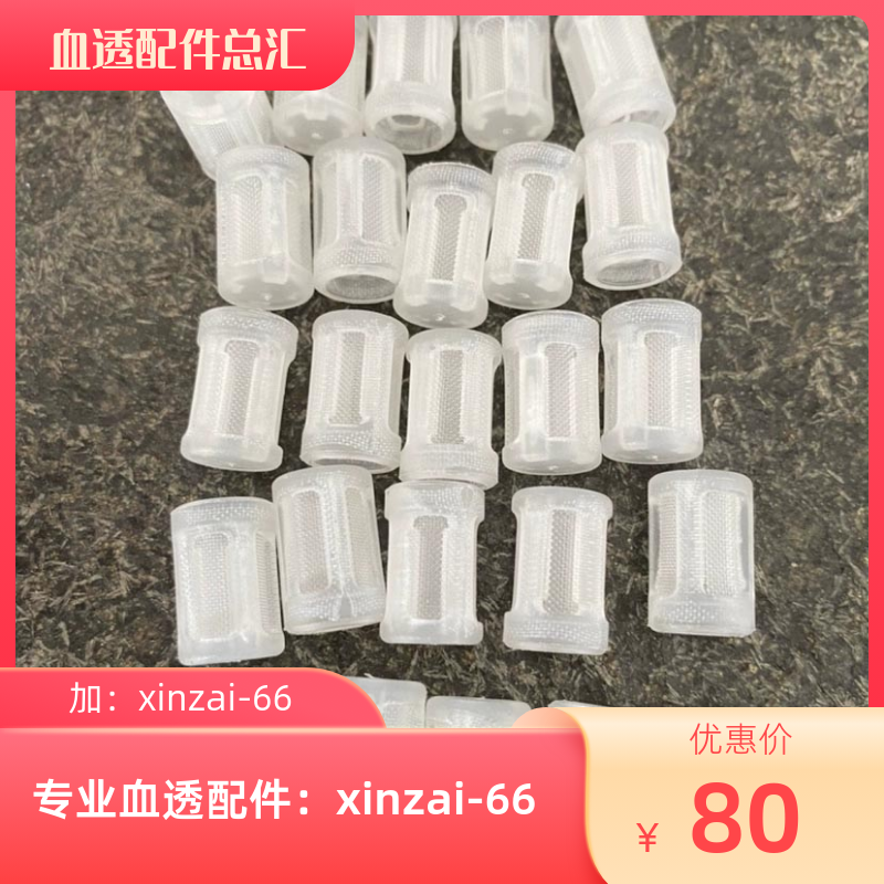 二手费森尤斯4008S血透机AB液吸杆过滤网全新 过滤嘴过滤头 5个起