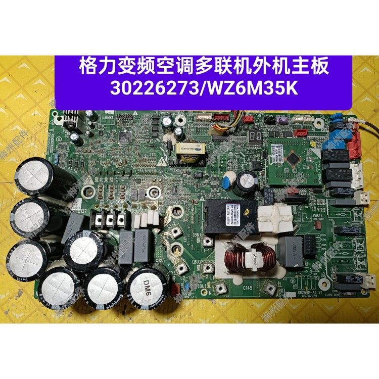 二手格力变频空调多联机外机主板30226273/WZ6M35K原装拆机件测试