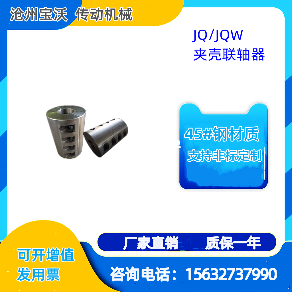 jq/jqw型夹壳联轴器 45号钢 大扭矩加工定制  源头厂供应