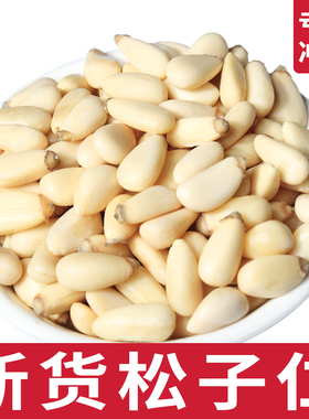 新货东北野生松子仁500g生熟无添加松籽仁散装坚果零食松子肉1斤