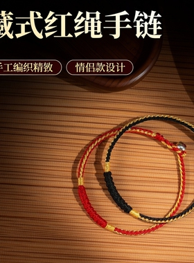 本命年金刚结手绳男女红绳手工编织绳手链藏式情侣款红色脚绳礼物
