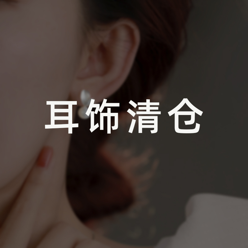 Z小姐耳饰耳钉耳环清仓合集