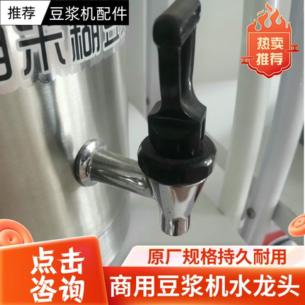 商用豆浆机配件大全水龙头笼头阀门水嘴零件德玛仕米糊机谷乡九康