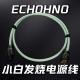 低频有弹性 高频顺滑 ECHOHNO小白发烧音响电源线 中频密度高