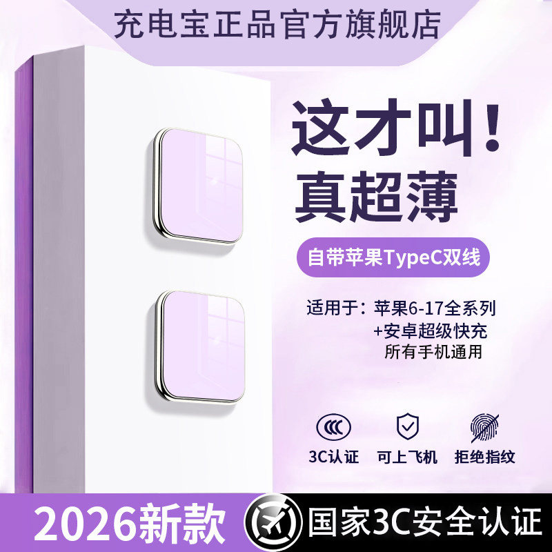 2026新款充电宝国家3c认证可上飞机超薄小巧便携快充适用苹果华为