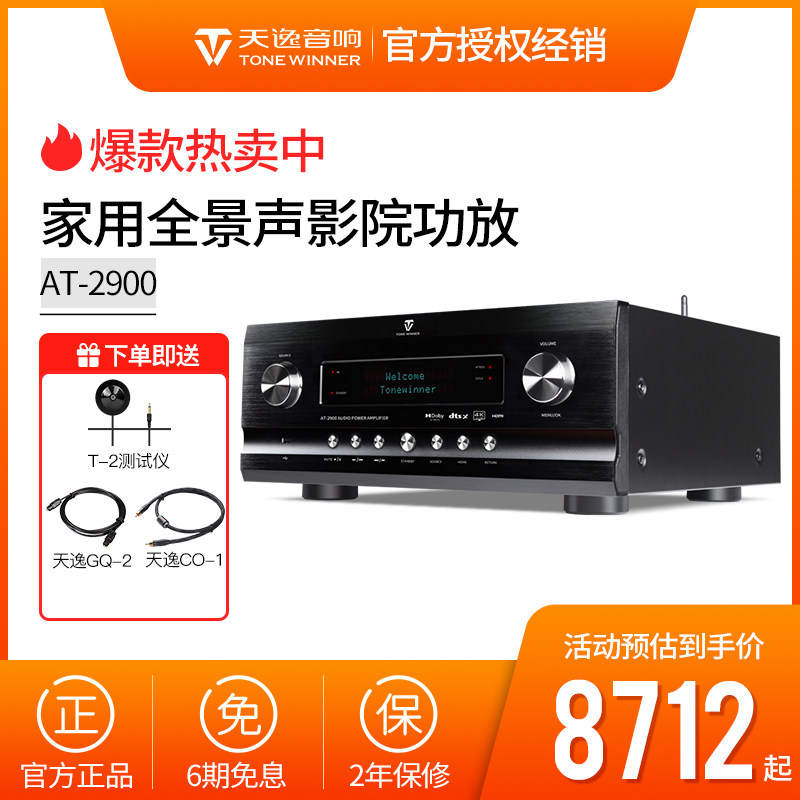 Winner/天逸AT-2900全景声家用大功率专业高保真家庭影院AV功放机