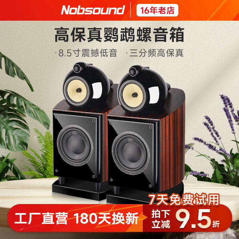 Nobsound/诺普声 DM8实木无源 hifi音箱鹦鹉螺发烧高保真音响书架