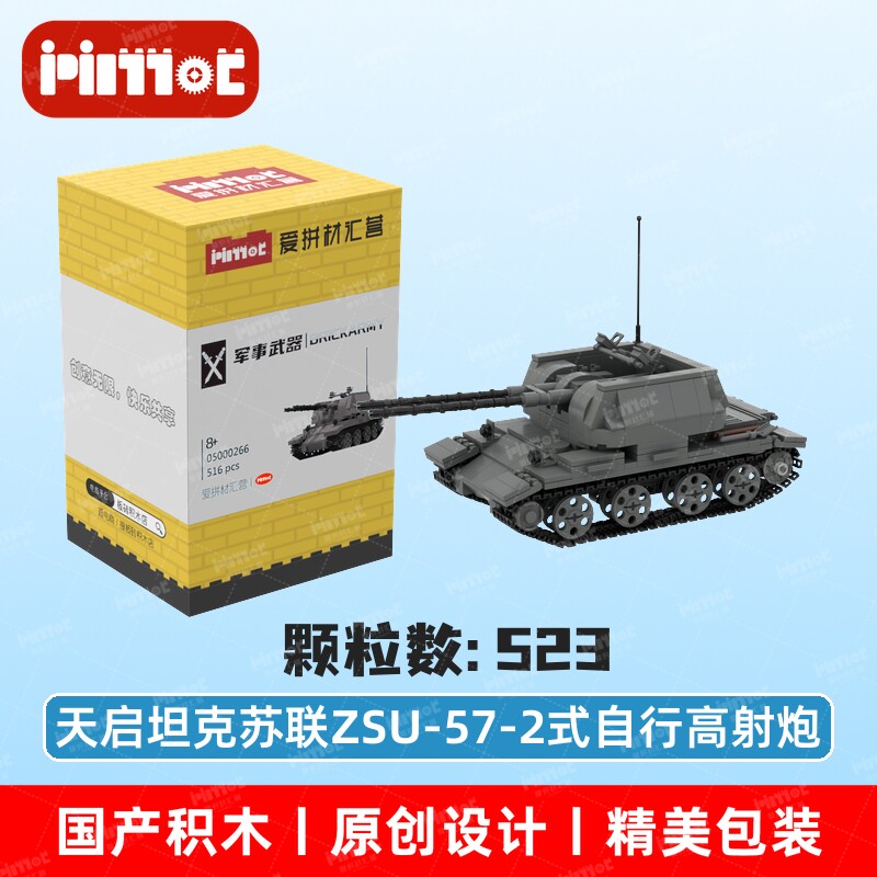 天启坦克苏联ZSU-57-2式普通塑料积木