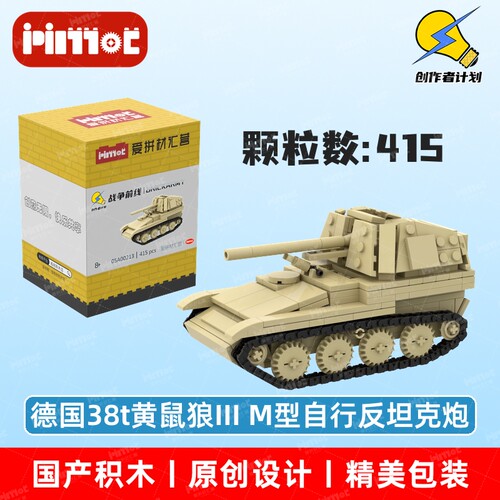 德国38t黄鼠狼III M型自行反坦克炮05A00213国产品牌爱拼益智积木