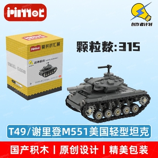 T49/谢里登M551美国轻型坦克05A00149拼搭积木国产品牌爱拼材汇营