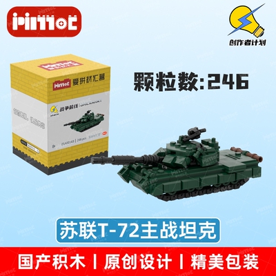 苏联T-72主战坦克05A00163益智拼搭国产品牌玩具摆件礼品爱拼积木