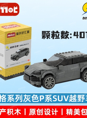 灰色P系SUV越野车03A00021益智拼搭国产品牌玩具摆件礼品爱拼积木