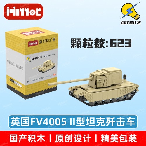 英国FV4005 II型坦克歼击车05A00123益智玩具国产品牌MOC爱拼积木