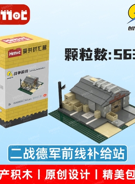 二战德军前线补给站05A00092益智拼搭积木国产品牌玩具爱拼材汇营