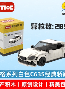 8格系列白色C63S经典轿跑03A00022拼搭积木国产品牌MOC爱拼材汇营