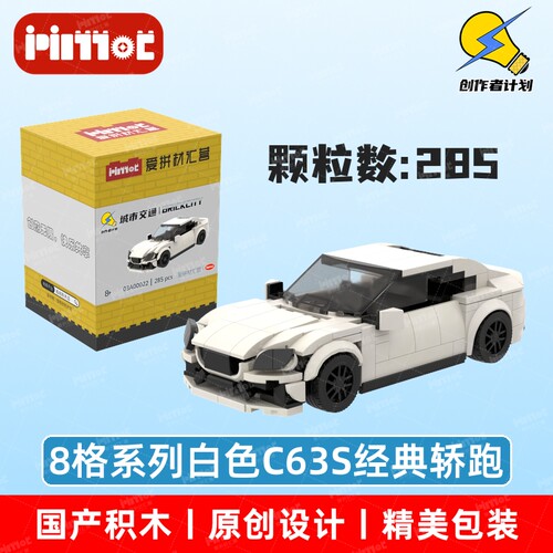 8格系列白色C63S经典轿跑03A00022拼搭积木国产品牌MOC爱拼材汇营