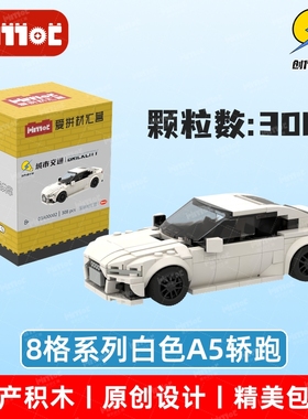 白色A5轿跑03A00002益智拼搭积木国产品牌摆件礼品玩具爱拼材汇营