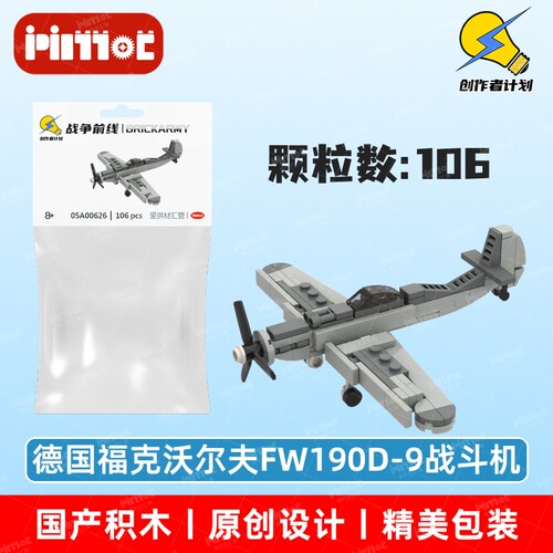德国福克沃尔夫FW190D-9战斗机05A00626益智玩具拼搭积木爱拼积木