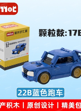 22B蓝色跑车04000120益智拼搭积木国产品牌MOC摆件玩具爱拼材汇营