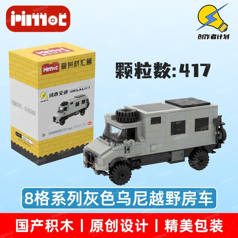 8格系列灰色乌尼越野房车03A普通塑料积木