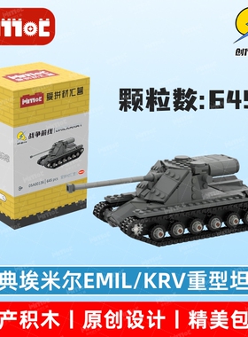 瑞典埃米尔EMIL/KRV重型坦克05A00136拼搭积木国产品牌爱拼材汇营