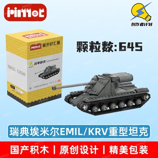 瑞典埃米尔EMIL/KRV重型坦克05A00136拼搭积木国产品牌爱拼材汇营