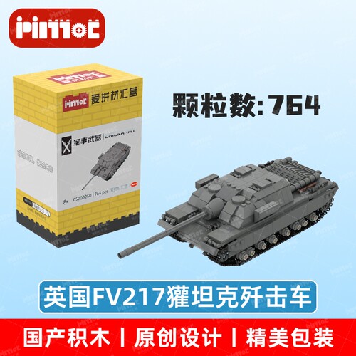 英国FV217獾坦克歼击车05000250益智拼搭国产品牌MOC玩具爱拼积木