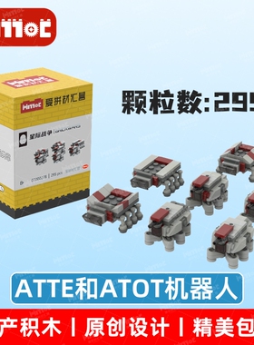 ATTE和ATOT机器人07000278益智拼搭国产品牌玩具摆件礼品爱拼积木