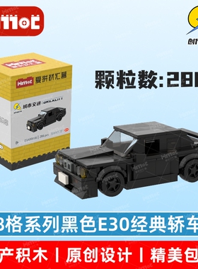 黑色E30经典轿车03A00016益智拼搭积木国产品牌MOC玩具爱拼材汇营