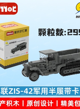 苏联ZIS-42军用半履带卡车05A00231益智玩具摆件国产品牌爱拼积木