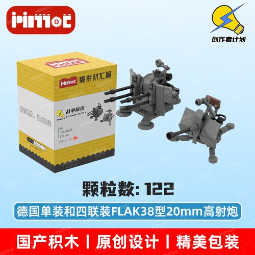 德国单装和四联装FLAK38型20mm高射炮05A00233积木MOC爱拼材汇营
