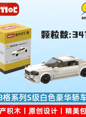 8格系列S级白色豪华轿车03A00055益智拼搭积木国产品牌爱拼材汇营