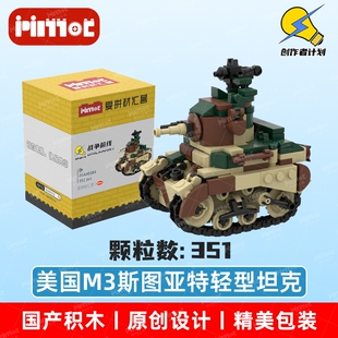 美国M3斯图亚特轻型坦克05A00184益智拼搭积木国产品牌爱拼材汇营