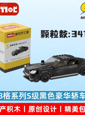 8格系列S级黑色豪华轿车03A00054益智拼搭积木国产品牌爱拼材汇营