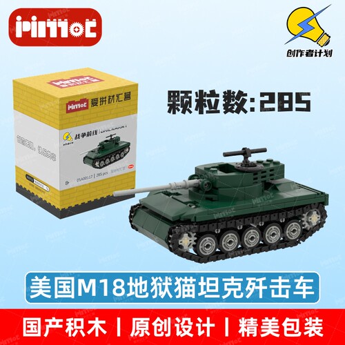 美国M18地狱猫坦克歼击车05A00117拼搭积木国产品牌MOC爱拼材汇营