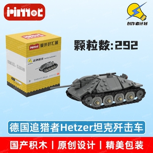 德国追猎者Hetzer坦克歼击车05A00147拼搭积木国产品牌爱拼材汇营