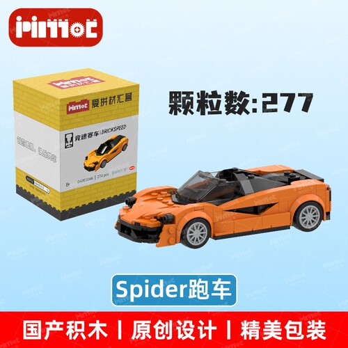 Spider跑车04001066益智拼搭积木国产品牌摆件礼品玩具爱拼材汇营