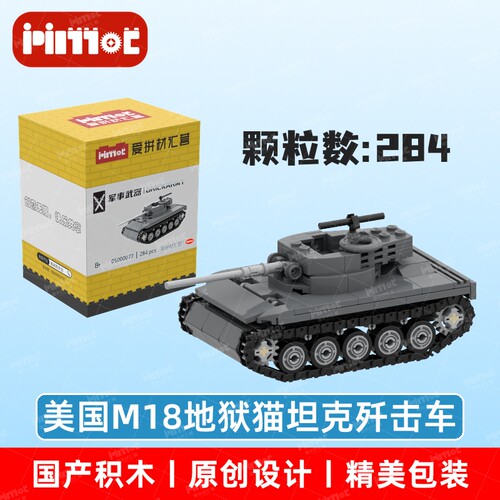 美国M18地狱猫坦克歼击车05000077拼搭积木国产品牌MOC爱拼材汇营