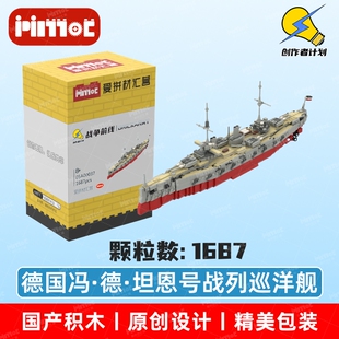 德国冯·德·坦恩号战列巡洋舰05A00037积木国产品牌MOC爱拼积木