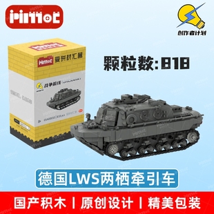 德国LWS两栖牵引车05A00010益智拼搭国产品牌MOC玩具摆件爱拼积木