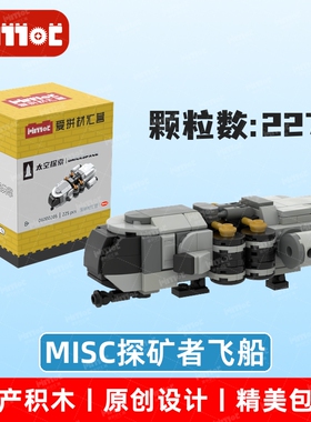 MISC探矿者飞船06000205益智拼搭积木国产品牌摆件玩具爱拼材汇营
