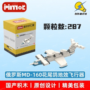 俄罗斯MD-160花尾鸽地效飞行器05A00169益智拼搭国产品牌爱拼积木