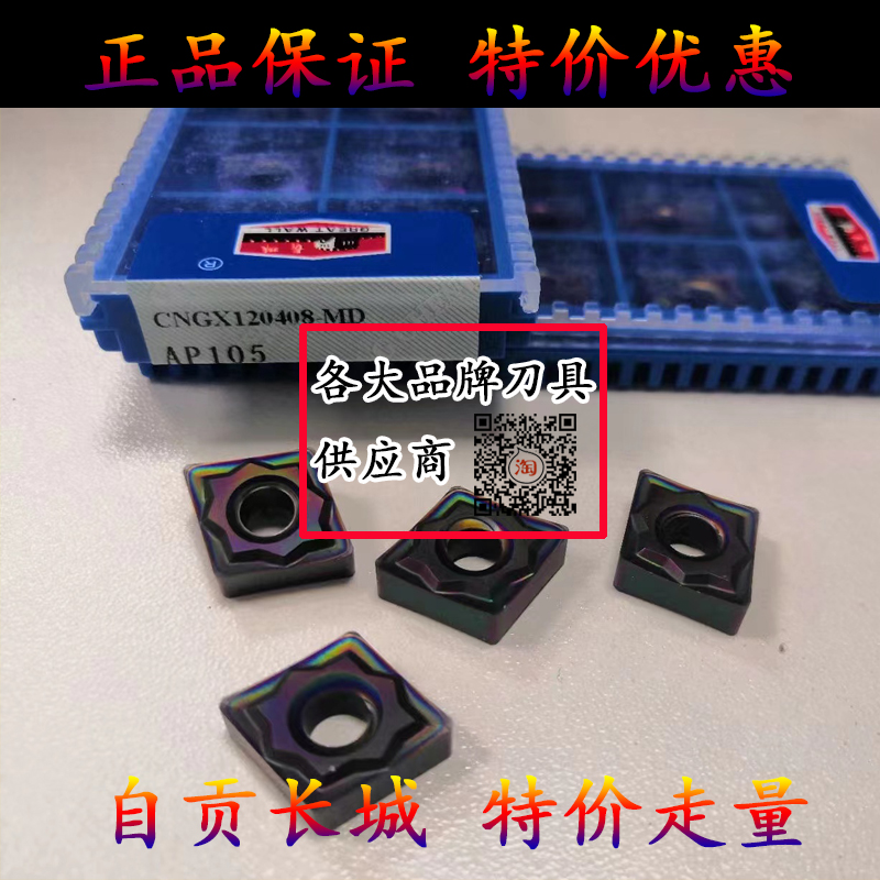 自贡长城七彩淬火钢专用菱形车刀片数控加硬CNGX120408-MD AP105